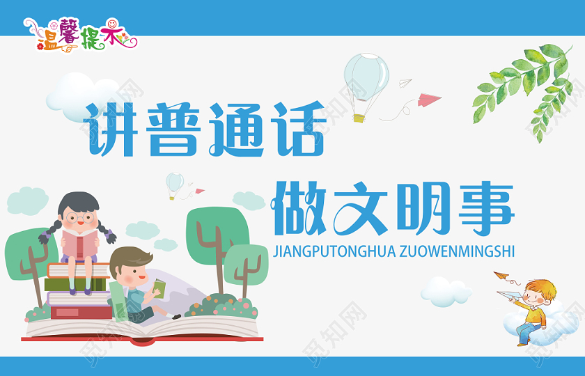 藍色創(chuàng)意講普通話宣傳舉手牌廣告牌 教育的藝術(shù)與責(zé)任